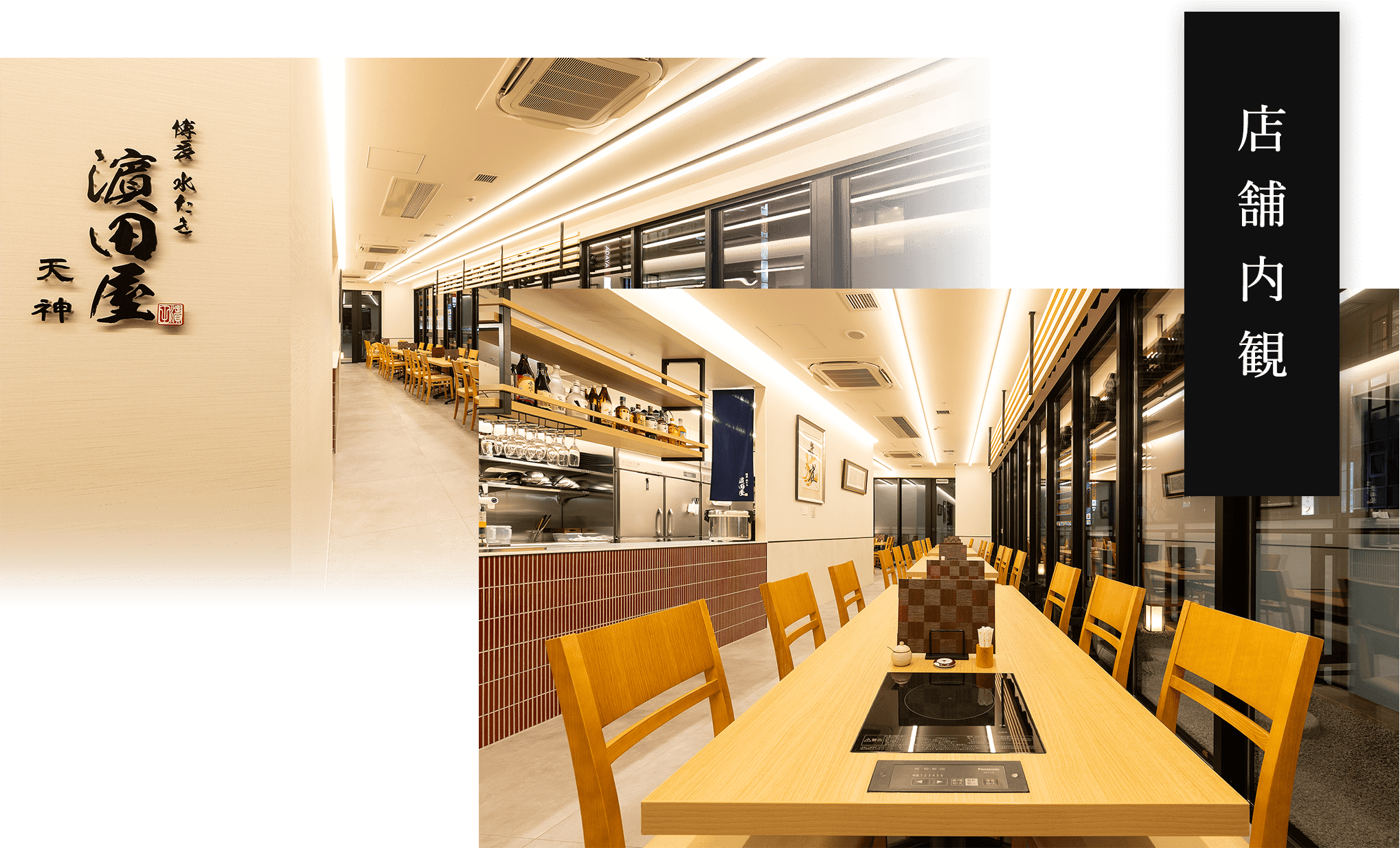 濵田屋天神 店舗内装