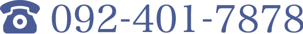 電話番号:092-401-7878