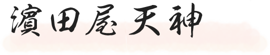 濱田屋天神