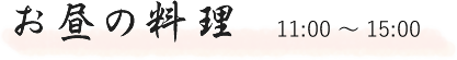 お昼の料理（11:00 ～ 15:00）