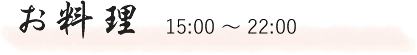 お料理（11:00 ～ 22:00）