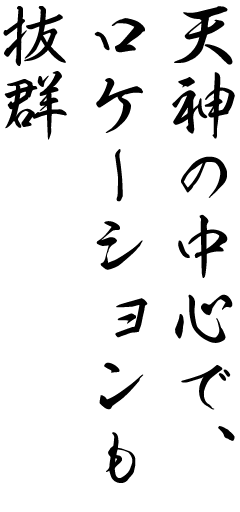 天神の中心で、ローケーションも抜群