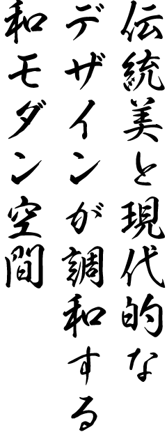 伝統美と現代的なデザインが調和する和モダン空間
